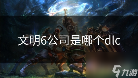 文明6背后的开发公司你知道吗？快来看看!