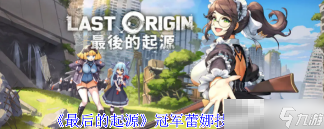 最后的起源冠军蕾娜技能是什么? 助你游戏取胜!