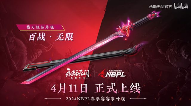 永劫无间2025年4月1日新外观!职业联赛电竞生态再升级?