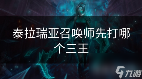 泰拉瑞亚召唤师打三王迷茫？教你顺利通关