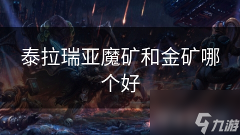 泰拉瑞亚魔矿和金矿哪种更好?不同游戏目标有不同答案!