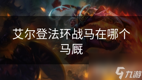 艾尔登法环战马超神秘! 它在哪个马厩?快去找!