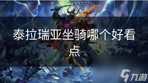 泰拉瑞亚坐骑繁多！哪个才是最好看的呢?