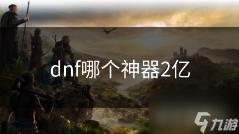 DNF价值两亿金币的神器！到底是哪一件？震撼