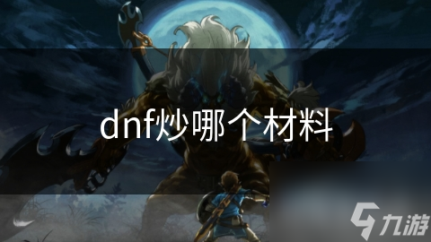 炒材料也能赚大钱？掌握这3个关键步骤，让你轻松成为游戏富豪