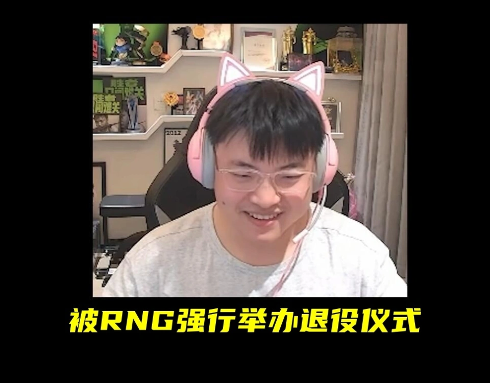 RNG欠薪风波持续发酵，Uzi直播爆料引发粉丝集体倒戈