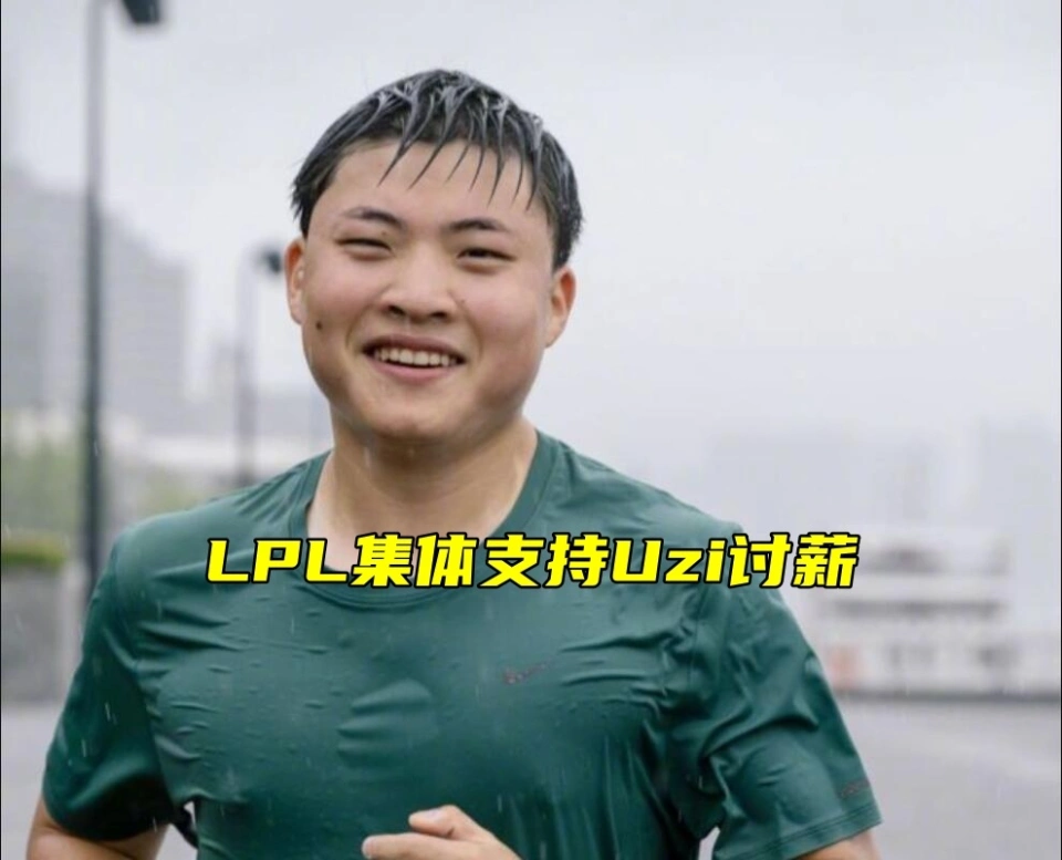 _表态众人圈队伍内支持讨薪的话_LPL圈内众人支持Uzi讨薪，Sask当众表态：有些队伍他真的C啊！