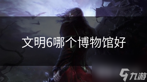 文明6中的大英博物馆为何能成为玩家必打卡的文化圣地？
