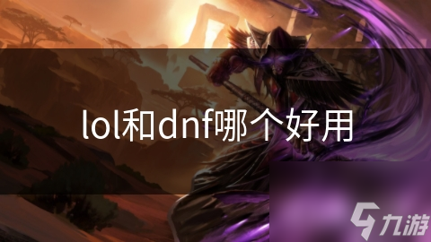 LOL vs DNF：哪款游戏才是你的终极选择？快来一探究竟