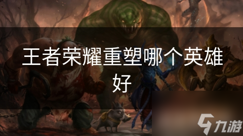 王者荣耀英雄重塑大揭秘：谁将成为下一个被强化的幸运儿？