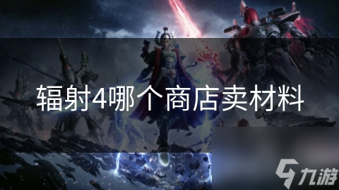 辐射4玩家必看！为什么电器店和科技商店才是你的最佳选择？