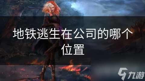 地铁逃生有讲究!公司位置不同,逃生位在哪?