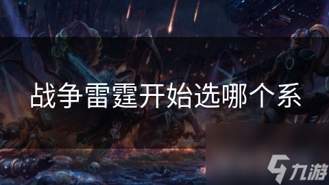 战争雷霆选军系犯难? 看这篇文章就够了!
