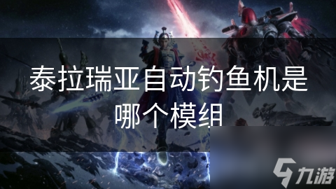 厌倦了手动钓鱼？泰拉瑞亚自动钓鱼机模组让你轻松收获宝藏