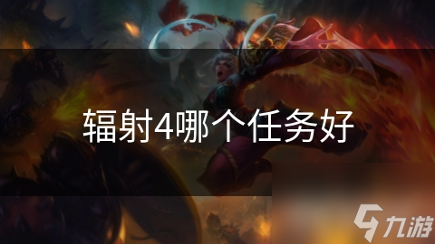辐射4必玩任务推荐！你都玩过吗？