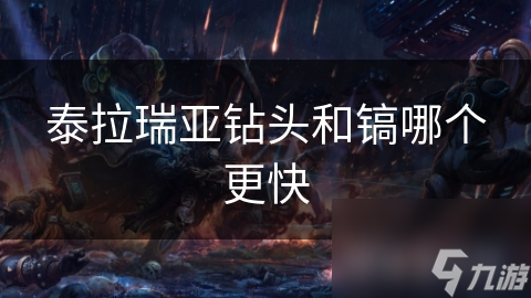 泰拉瑞亚中，钻头和镐哪个更快？新手玩家快来了解