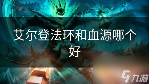 艾尔登法环VS血源：哪款黑暗奇幻神作更让你欲罢不能？