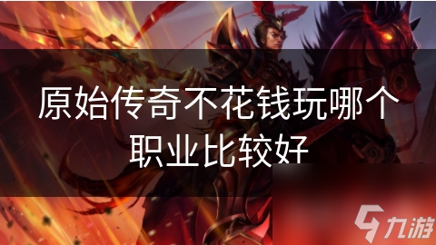 原始传奇不花钱玩哪个职业好?战士还是法师?