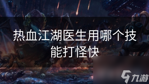 热血江湖医生打怪必知技能！你都了解吗？