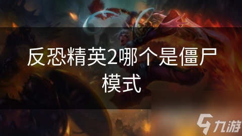 反恐精英2僵尸模式大揭秘！哪个是？快来探讨