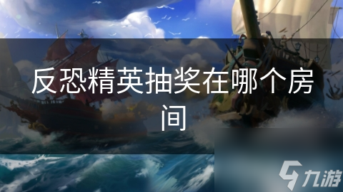 反恐精英抽奖为何如此吸引玩家？深度解析