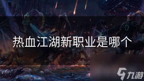 热血江湖新职业来袭！全新体验超震撼，你知道多独特吗?