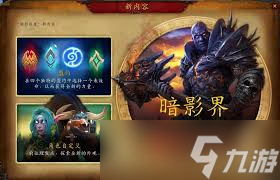 魔兽世界暗影界是什么地方__魔兽世界暗影界任务流程