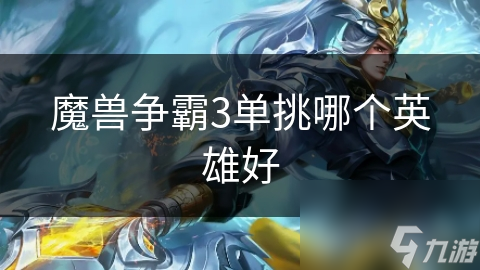 单挑模式英雄选择无绝对好坏？那哪些英雄强势呢!