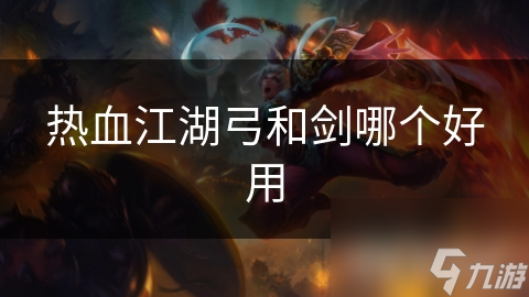 弓手在热血江湖中竟如此强大？远程输出与团队协作的完美结合