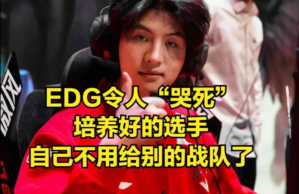 LPL老牌豪门沦为全网笑柄！嫌弃的选手和教练，换队后晋级登峰组__LPL老牌豪门沦为全网笑柄！嫌弃的选手和教练，换队后晋级登峰组