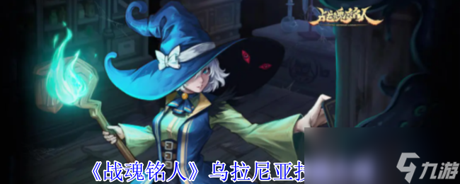上九游领福利！乌拉尼亚的奇幻故事你知道吗？