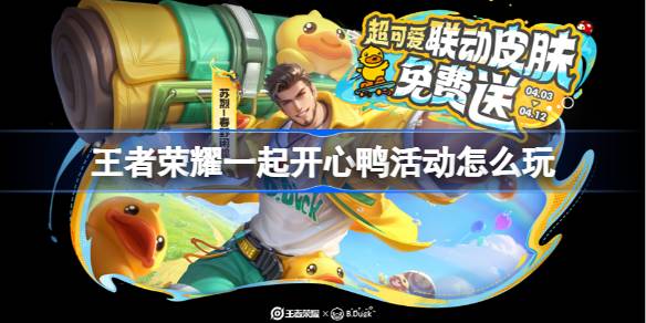 王者荣耀一起开心鸭活动开启! 免费苏烈皮肤, 咋玩? 速看!