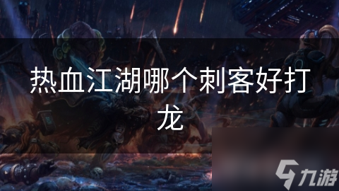 热血江湖打龙必选刺客! 影舞者行吗?