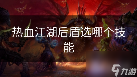 团队生存关键！你的后盾技能选对了吗？