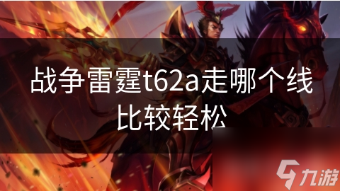 战争雷霆中的T62A：你知道如何选线路吗？