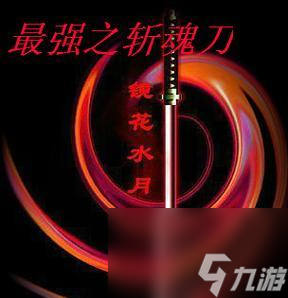 斩魄刀怎么获得__魔兽世界斩魂者任务
