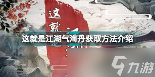 这就是江湖气海修炼指南！你知道吗？