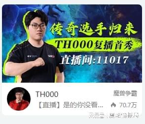 知名War3选手TH000复播，429天后归来？