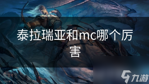 泰拉瑞亚2D冒险，我的世界3D沙盒，你更喜欢哪个?!