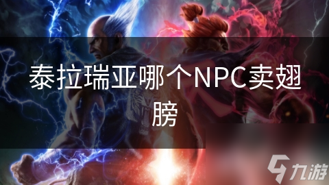 泰拉瑞亚想提升实力就得有翅膀!哪个NPC售卖?