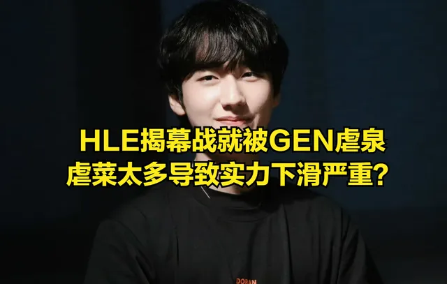 LOL世界冠军“沉迷虐菜”迎来反噬！HLE被GEN零封，三C状态引热议_LOL世界冠军“沉迷虐菜”迎来反噬！HLE被GEN零封，三C状态引热议_