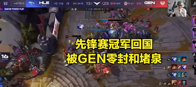LOL世界冠军“沉迷虐菜”迎来反噬！HLE被GEN零封，三C状态引热议__LOL世界冠军“沉迷虐菜”迎来反噬！HLE被GEN零封，三C状态引热议