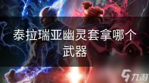 泰拉瑞亚幽灵套配啥武器?陨石枪超适配!