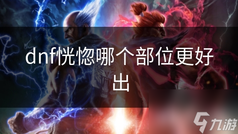 DNF恍惚装备哪个部位最容易出？无尽之永恒还是轮回之命运？