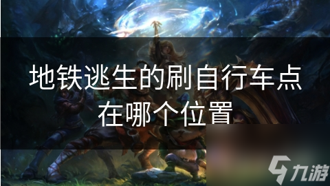 地铁逃生新选择！自行车竟成最佳逃生工具？