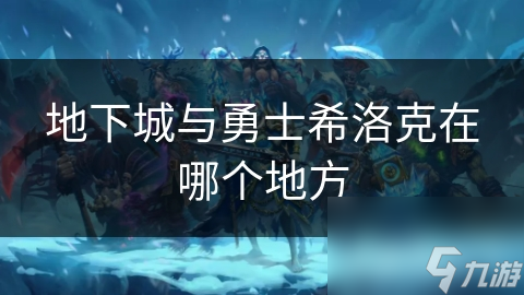 地下城与勇士的希洛克副本！你敢挑战吗？
