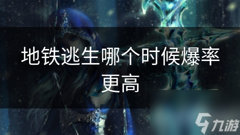 地铁逃生爆率受何影响？游戏时间与活动期间竟有关