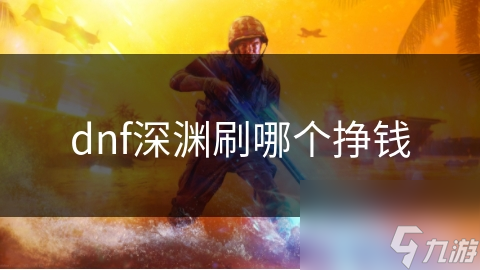 DNF刷深渊必知！普通or挑战？你的实力水平决定