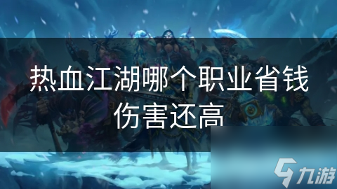 热血江湖省钱选哪个职业?弓手省钱超优势!