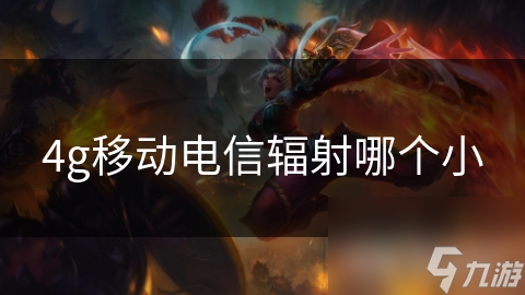 中国移动和中国电信4G辐射谁大？你关心的问题有答案了